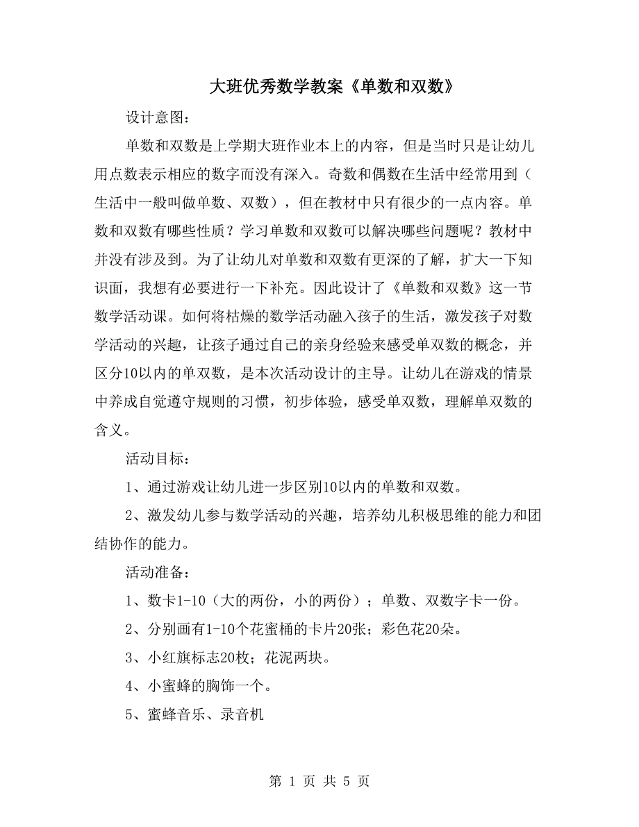 大班优秀数学教案《单数和双数》_第1页