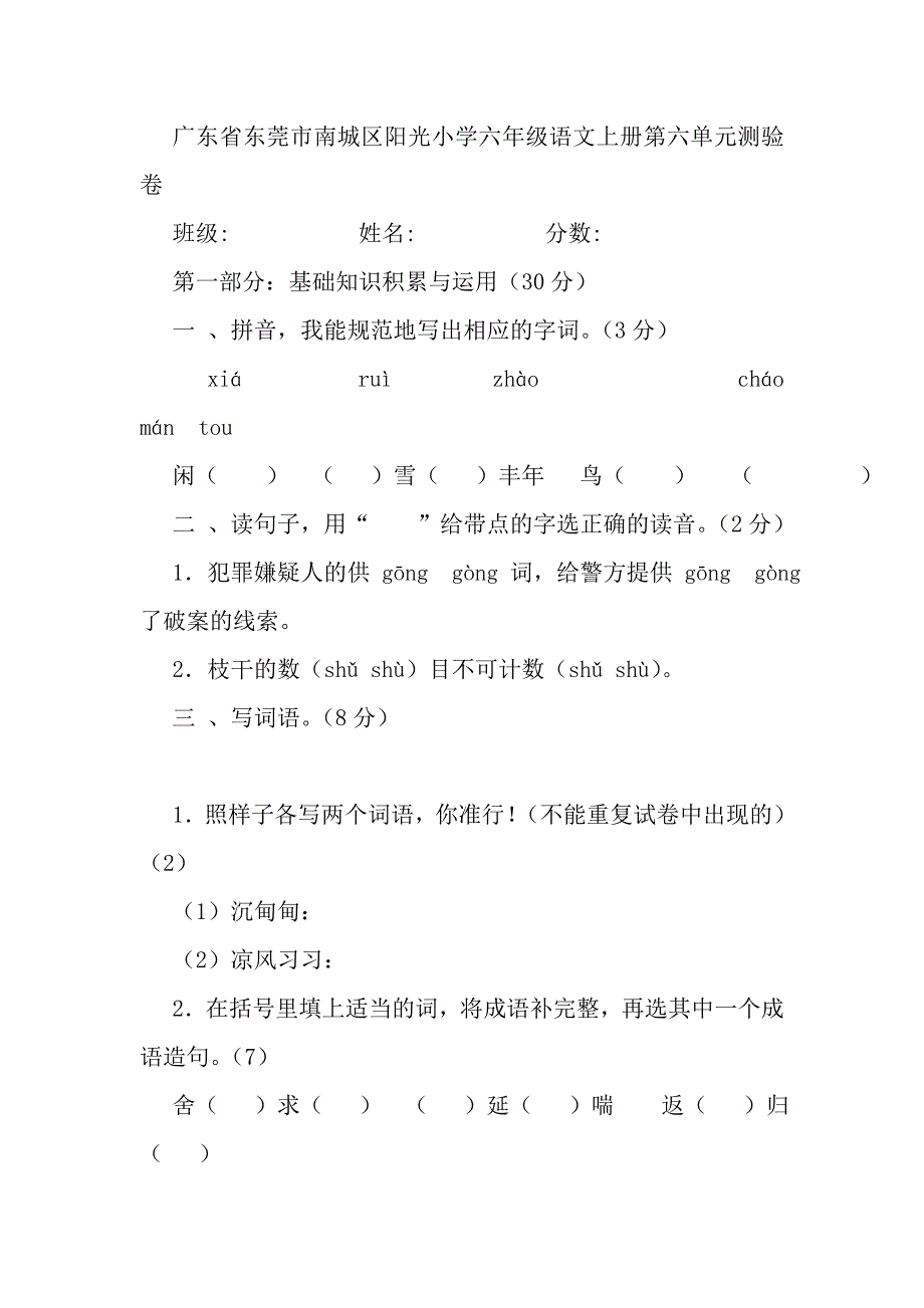 新课标人教版小学六年级语文上册第六单元测试题_第1页