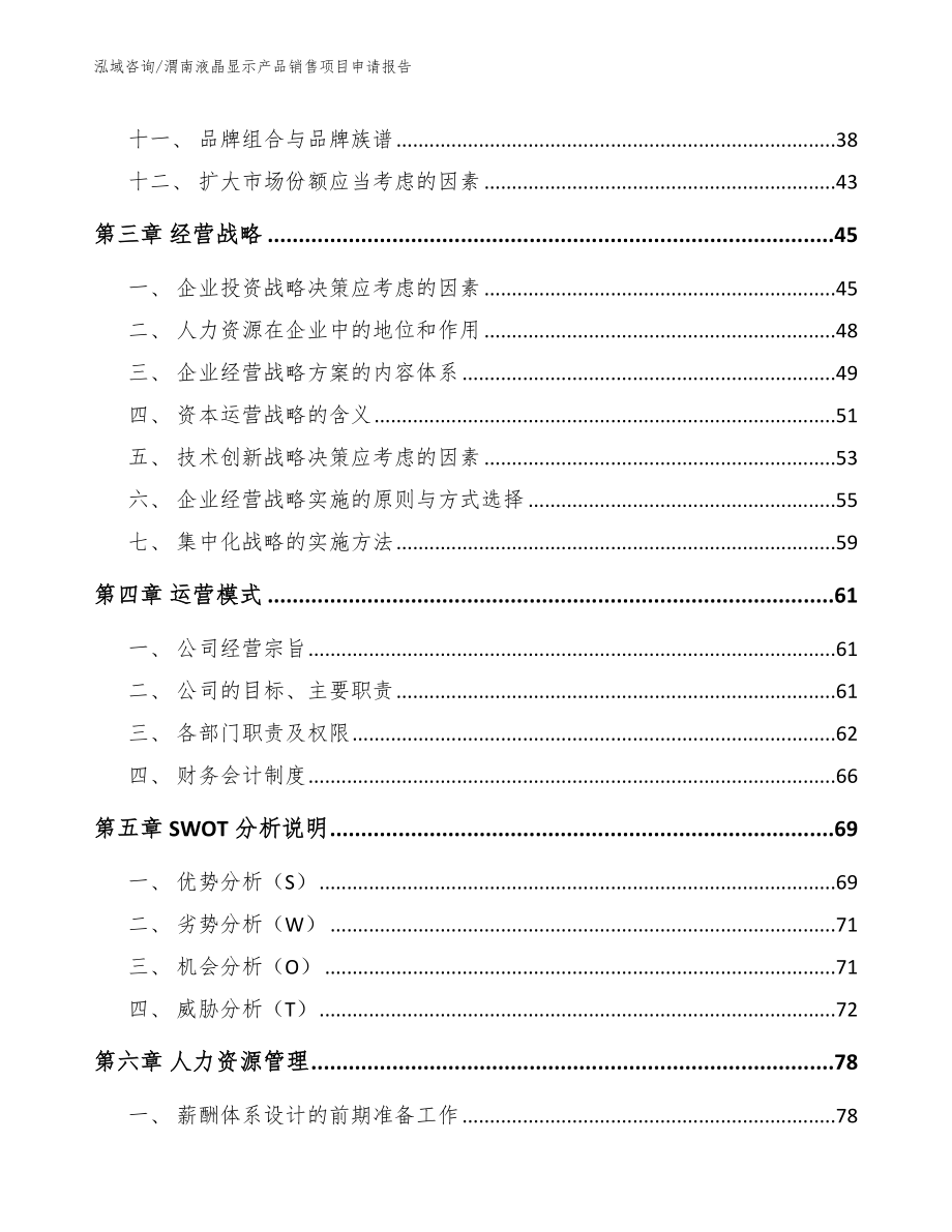 渭南液晶显示产品销售项目申请报告范文_第3页