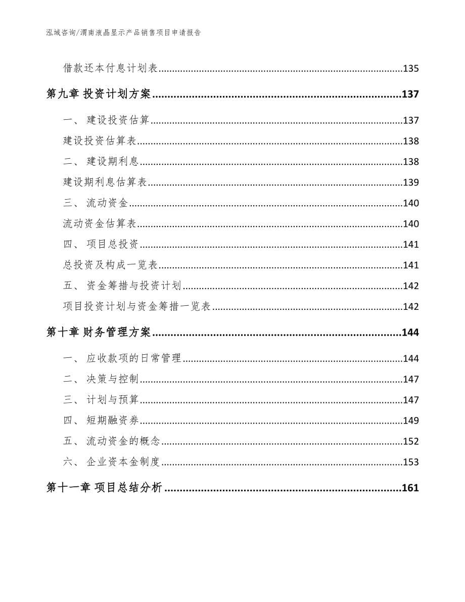 渭南液晶显示产品销售项目申请报告范文_第5页