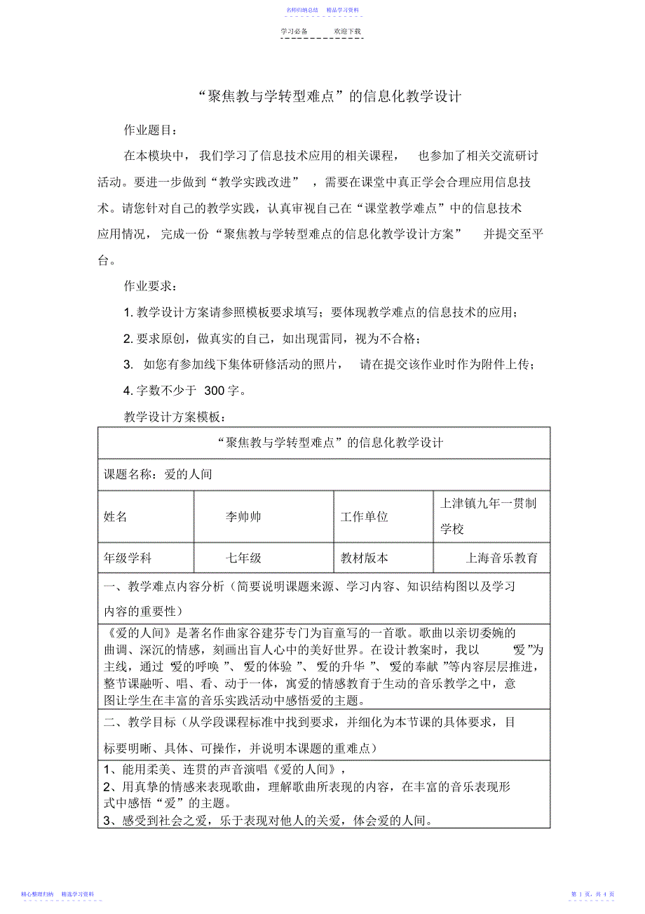 2022年“聚焦教与学转型难点”的信息化教学设计_第1页