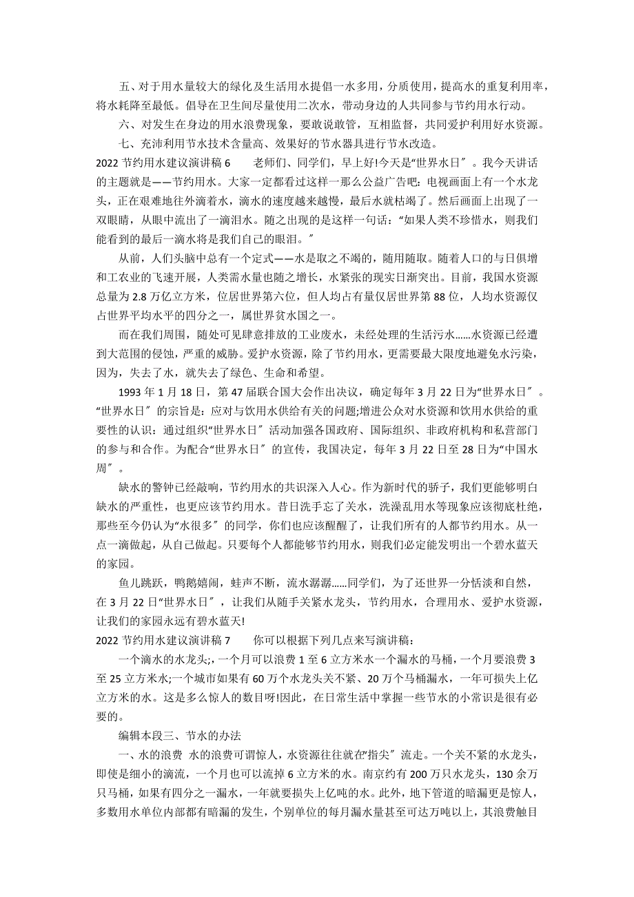 2022节约用水倡议演讲稿12篇(关于节约用水的演讲稿)_第4页