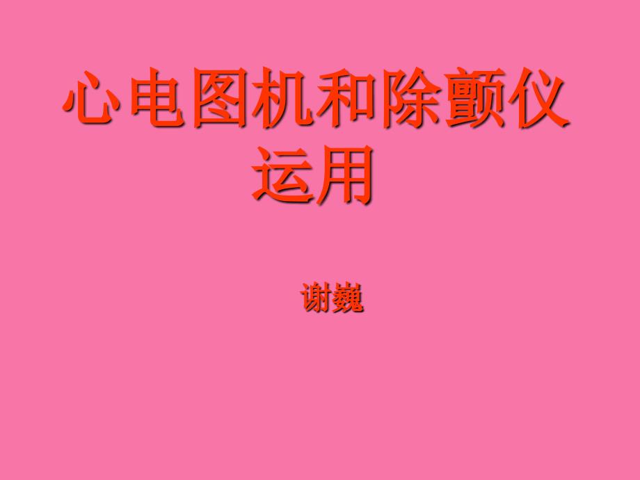 心电图及除颤仪的使用ppt课件_第1页