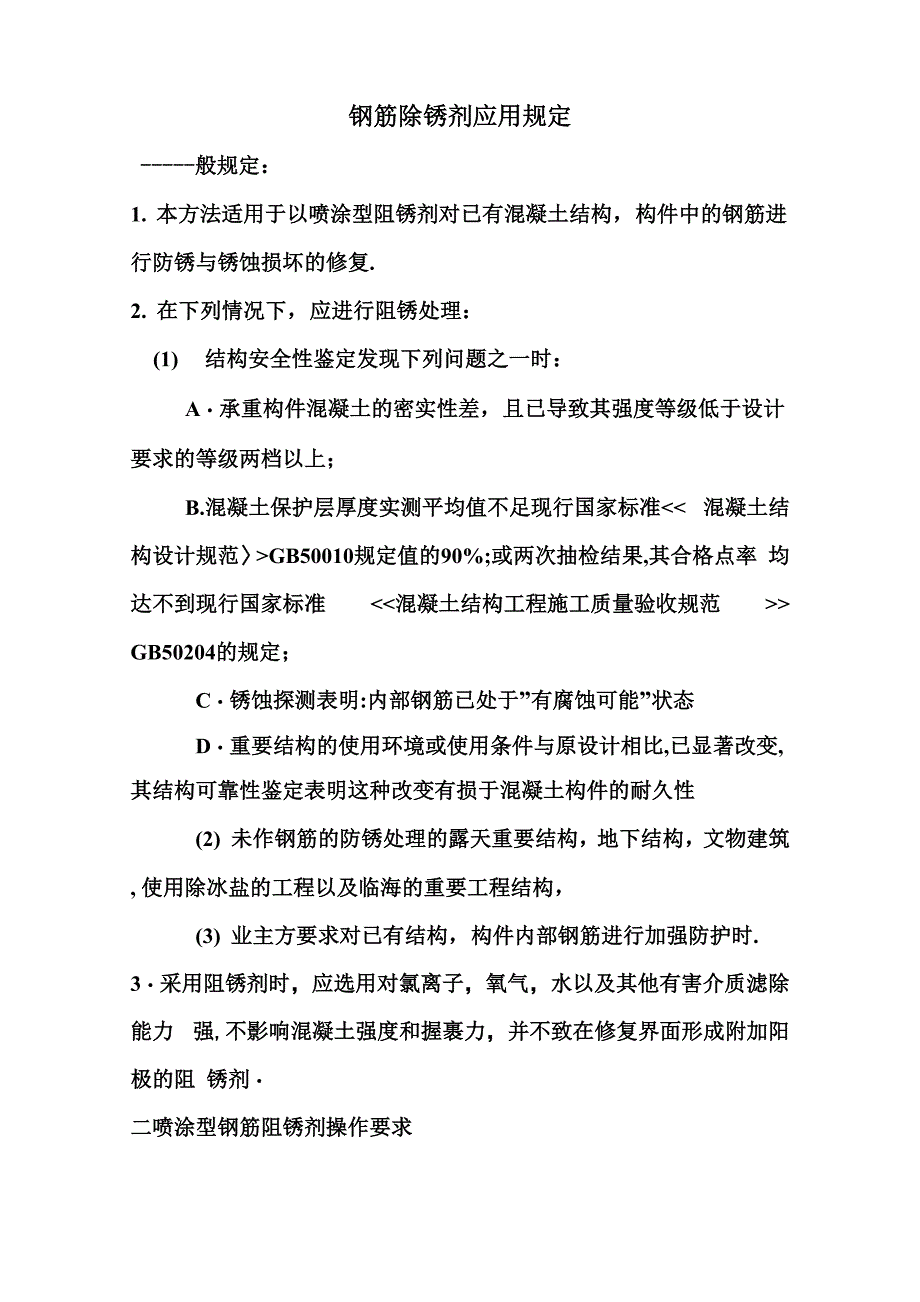 钢筋除锈剂应用规定_第1页