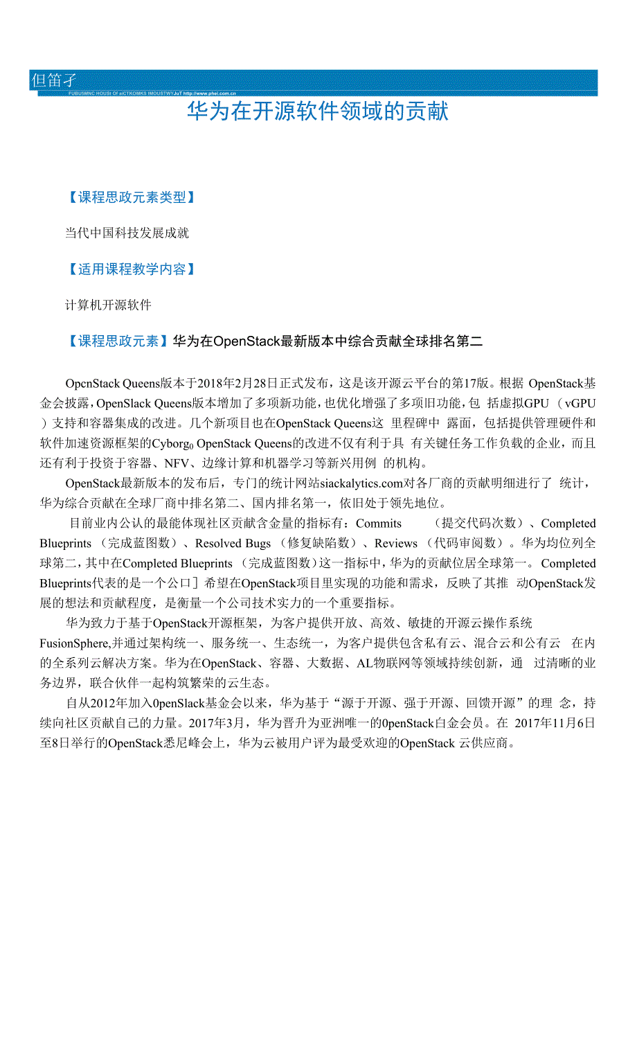 信息技术课程思政元素（共20单元）15华为在开源软件领域的贡献.docx_第1页