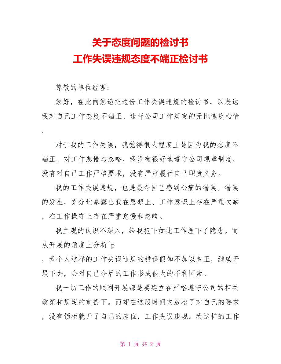 关于态度问题的检讨书工作失误违规态度不端正检讨书_第1页