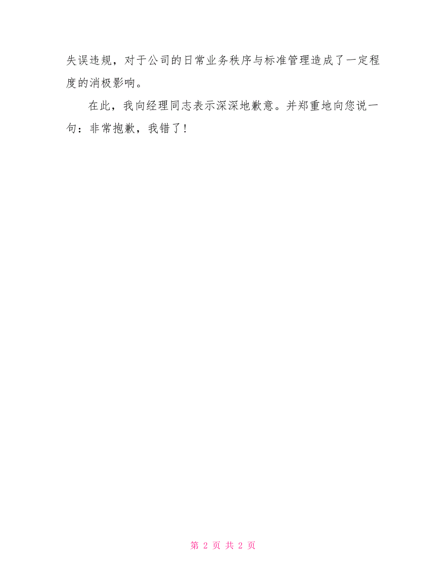 关于态度问题的检讨书工作失误违规态度不端正检讨书_第2页