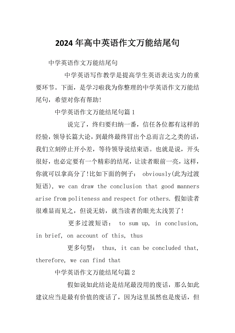 2024年高中英语作文万能结尾句_第1页