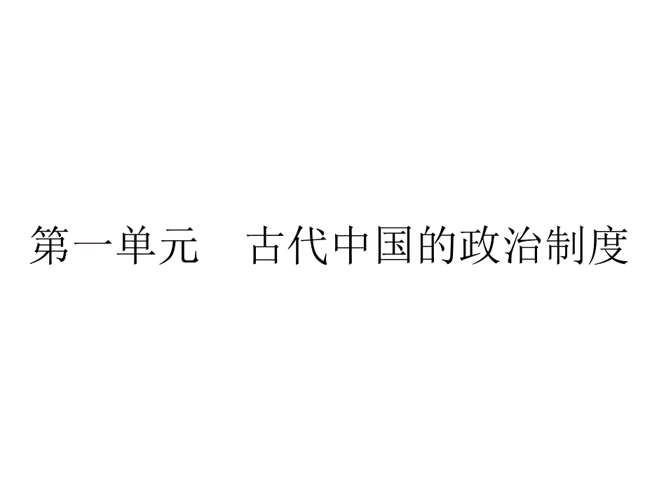 高三历史第一轮复习课件111_第2页