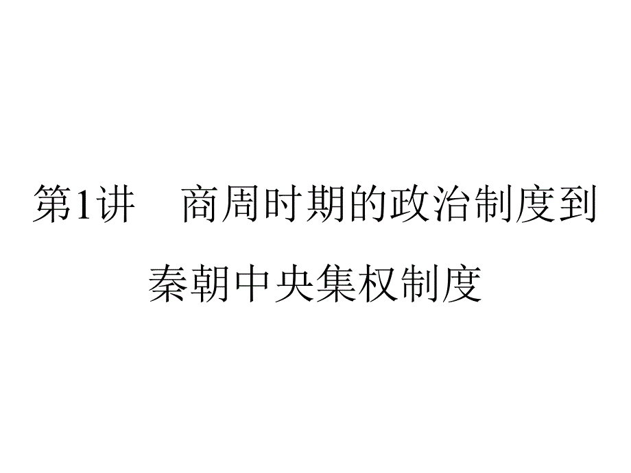 高三历史第一轮复习课件111_第4页