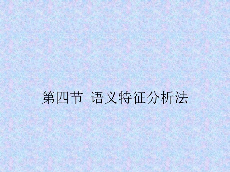语义特征分析法课件_第1页