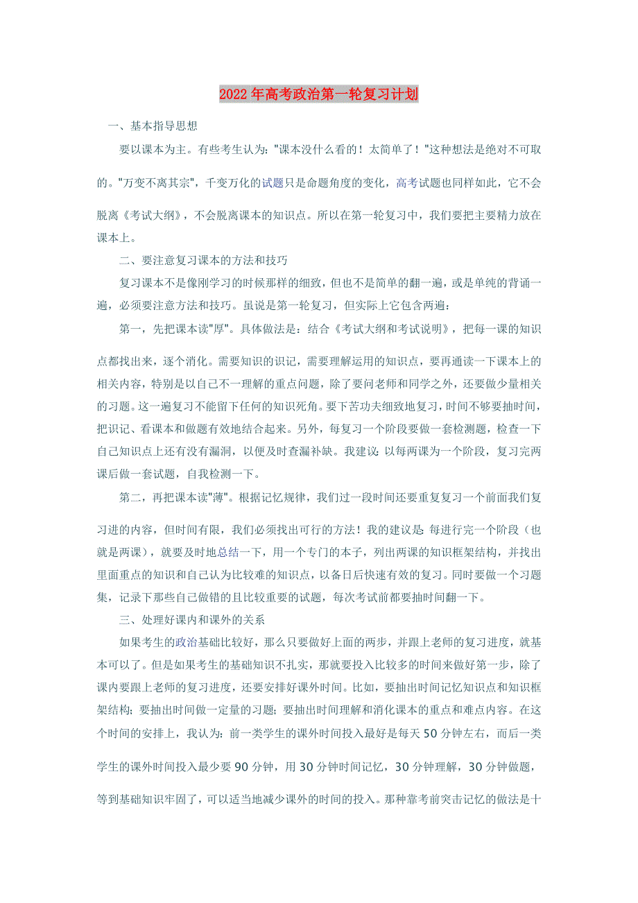 2022年高考政治第一轮复习计划_第1页