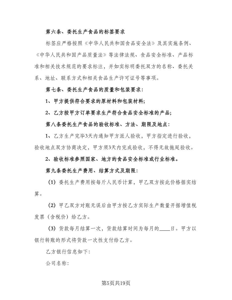 委托生产合同律师版（6篇）.doc_第5页