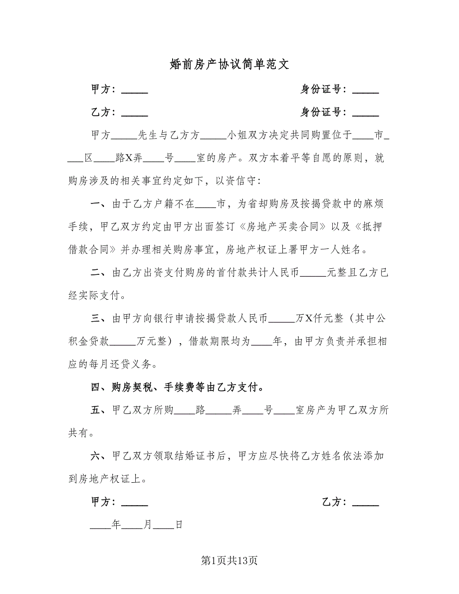 婚前房产协议简单范文（9篇）_第1页