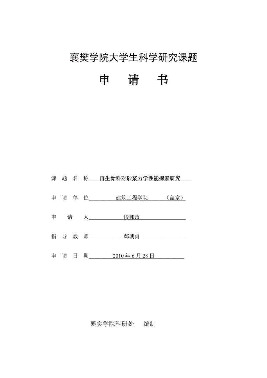 段邦政大学生科研申请书1.doc_第1页