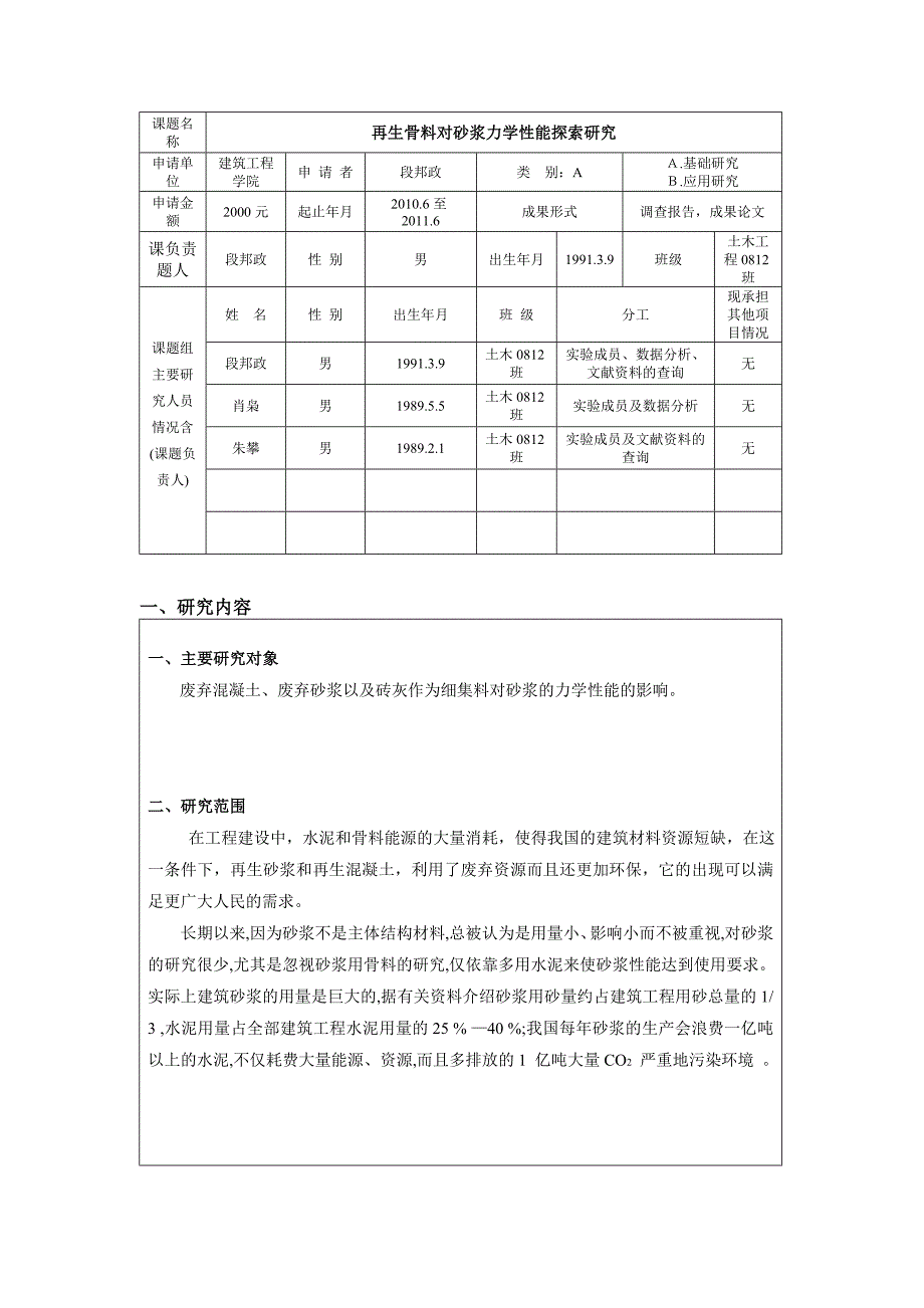 段邦政大学生科研申请书1.doc_第2页