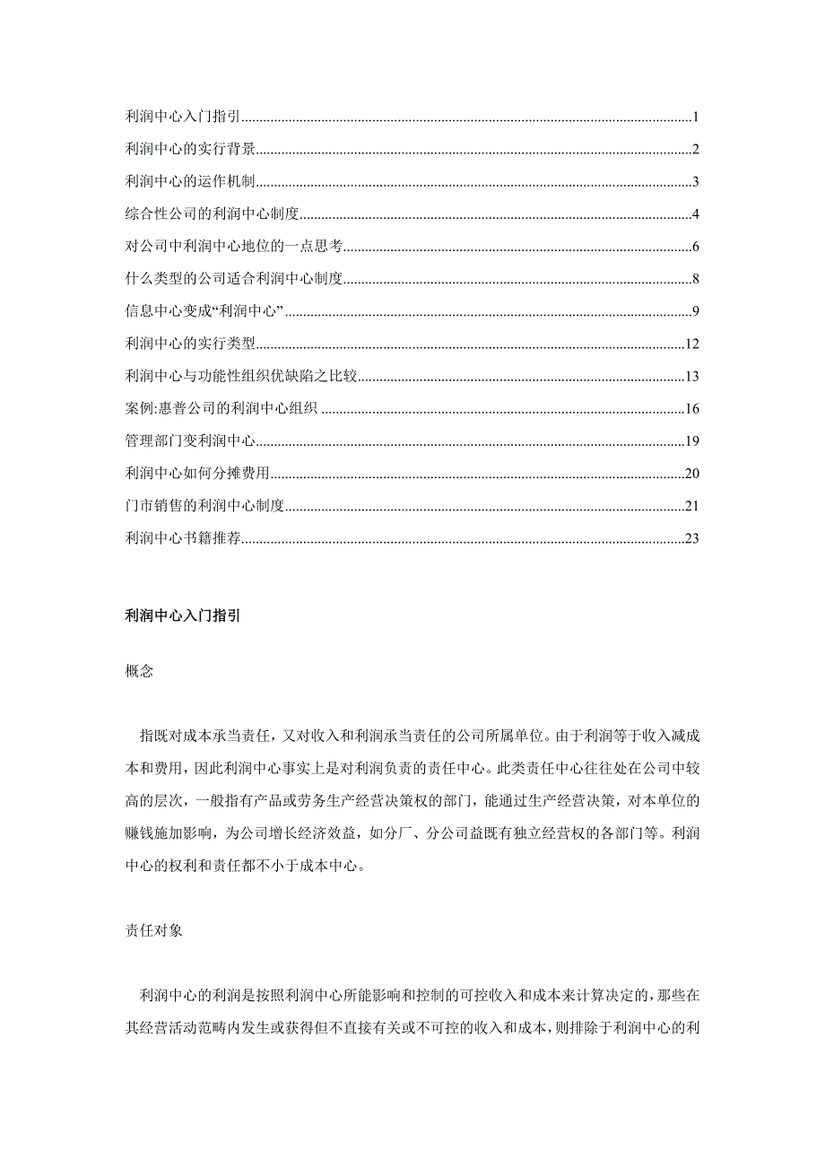利润中心全面介绍资料_第1页