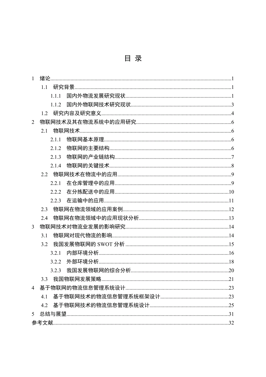 物联网技术及其对物流业发展的影响研究_第4页