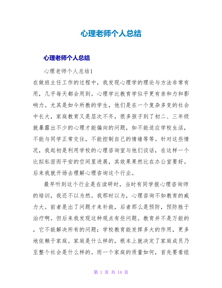 心理教师个人总结.doc_第1页