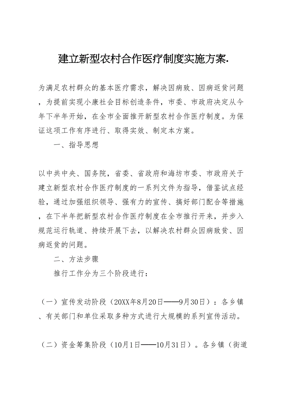 建立新型农村合作医疗制度实施方案_第1页