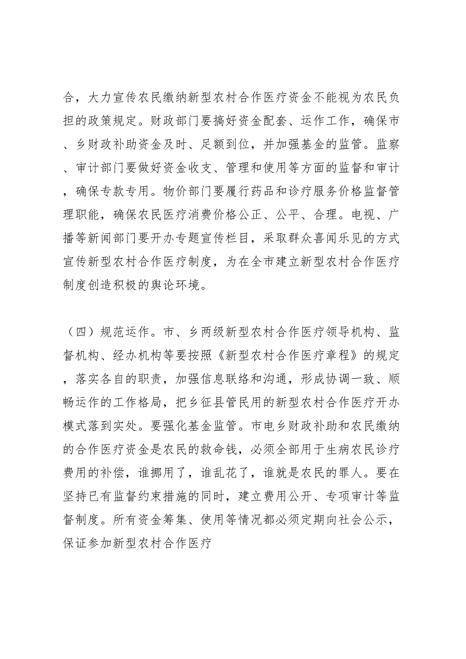 建立新型农村合作医疗制度实施方案_第4页