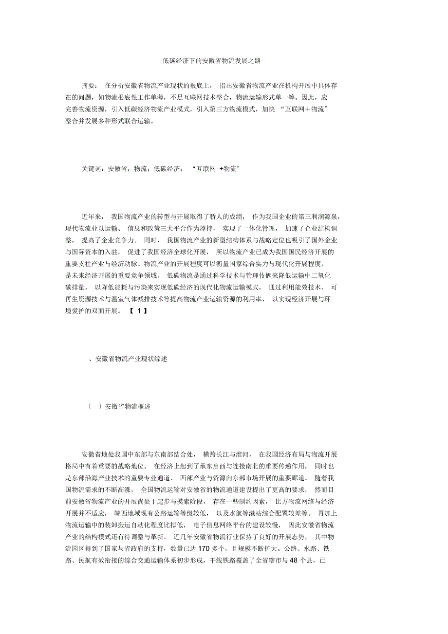 低碳经济下的安徽省物流发展之路_第1页