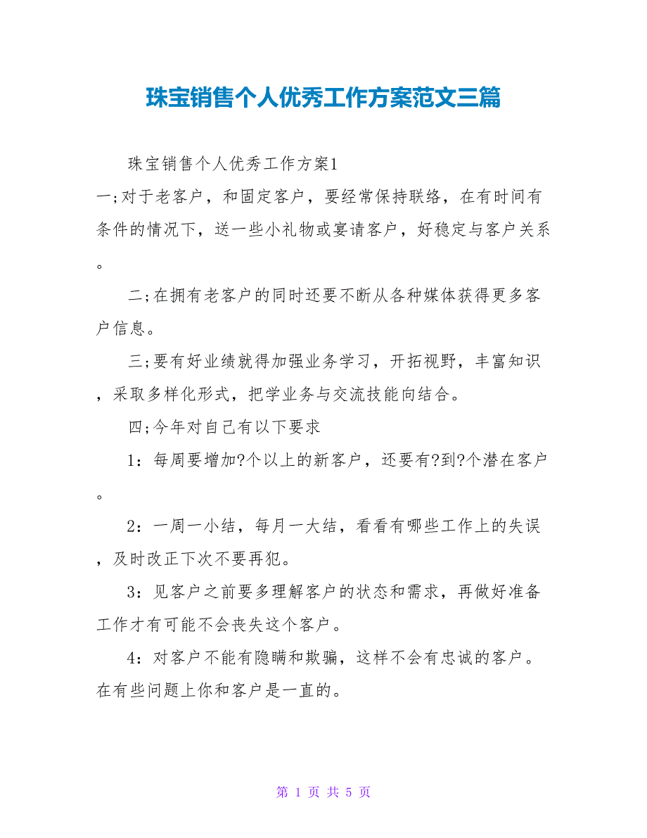 珠宝销售个人优秀工作计划范文三篇_第1页