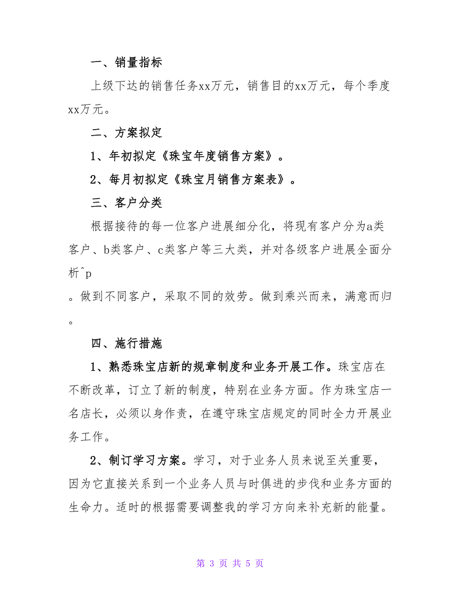 珠宝销售个人优秀工作计划范文三篇_第3页