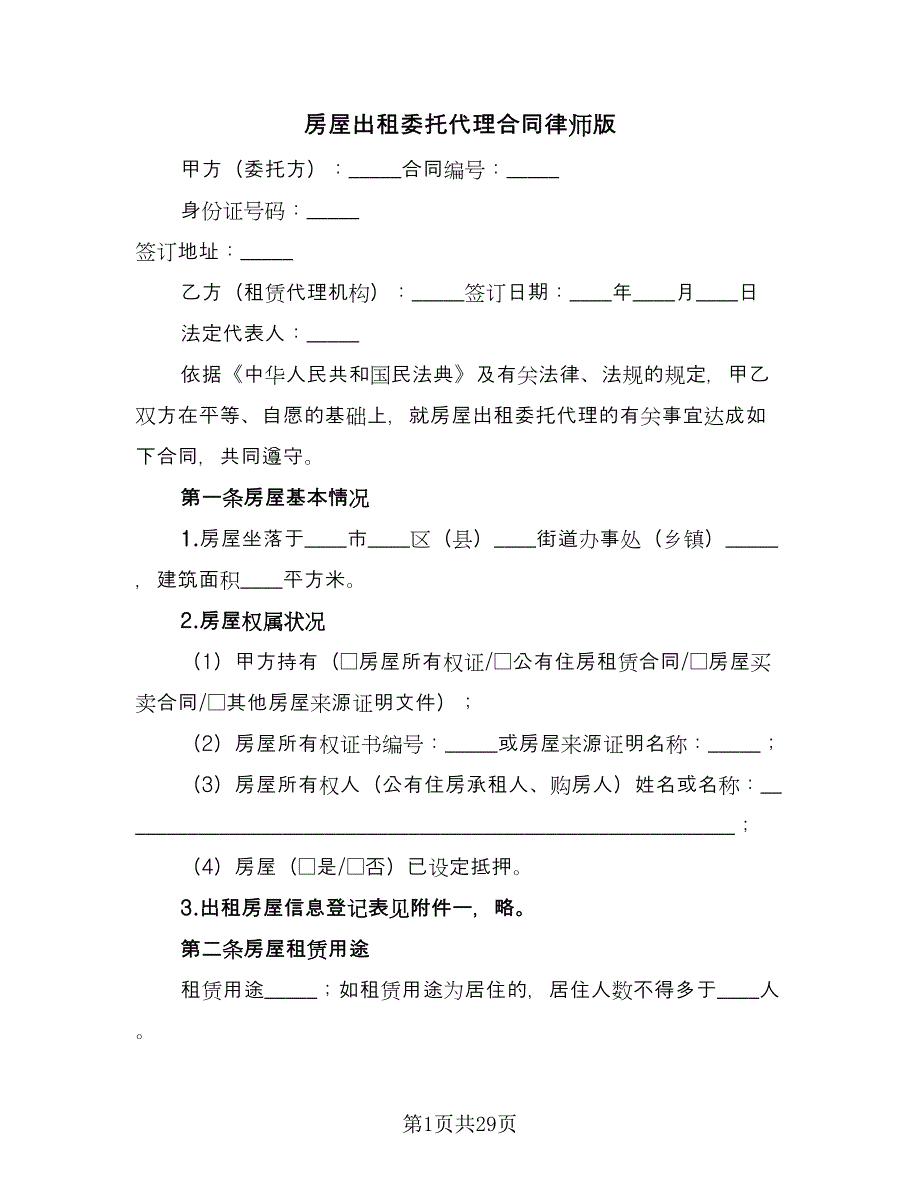 房屋出租委托代理合同律师版（九篇）.doc_第1页