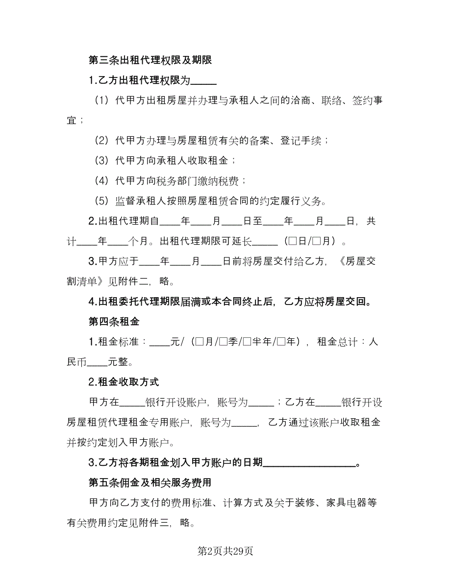 房屋出租委托代理合同律师版（九篇）.doc_第2页