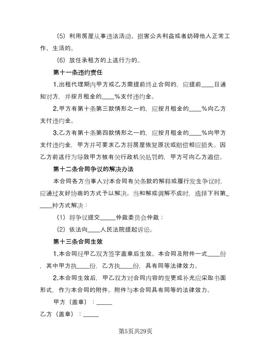 房屋出租委托代理合同律师版（九篇）.doc_第5页