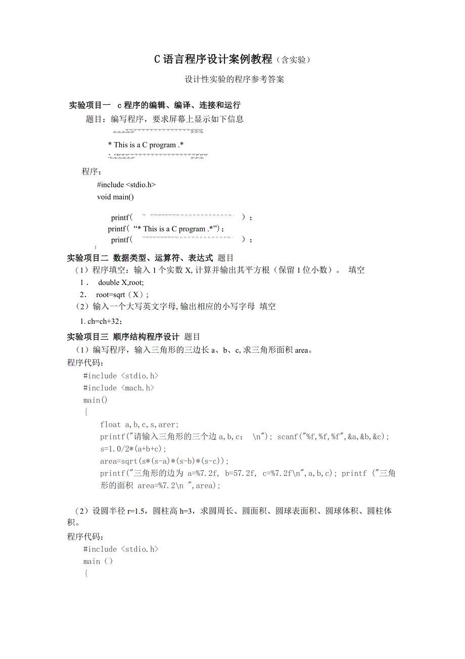 c语言程序设计案例教程 实验项目_第1页