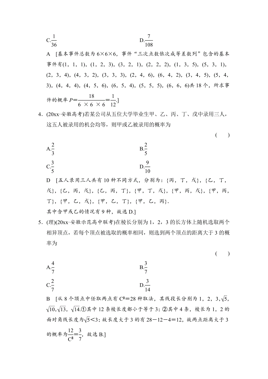 高考理科数学 创新演练：古典概型含答案_第2页