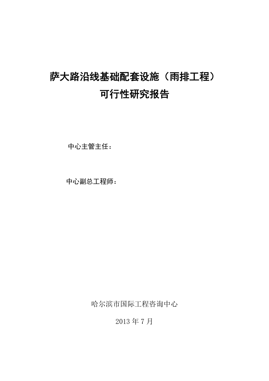 萨大路沿线基础配套雨排工程可行性研究报告.doc_第2页