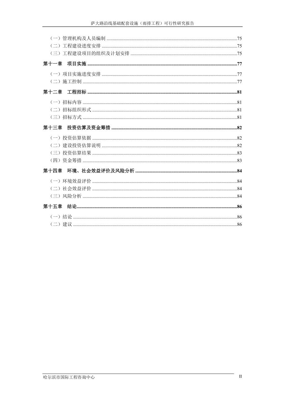 萨大路沿线基础配套雨排工程可行性研究报告.doc_第5页