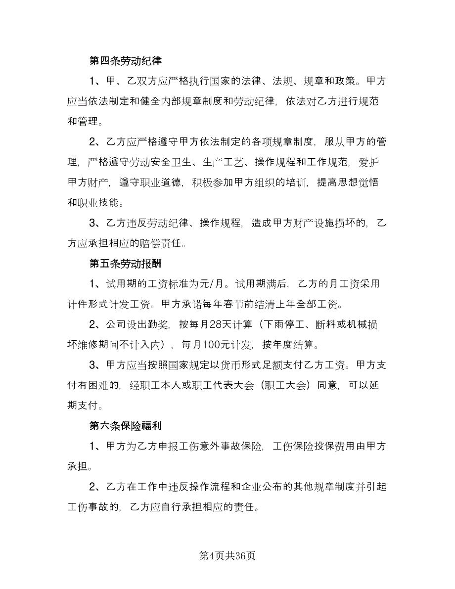 公司员工劳动合同协议书标准模板（九篇）.doc_第4页