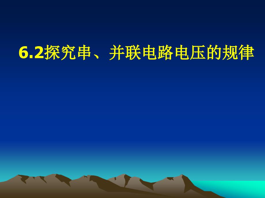 探究串、并联电路中电压的规律 (2)_第1页