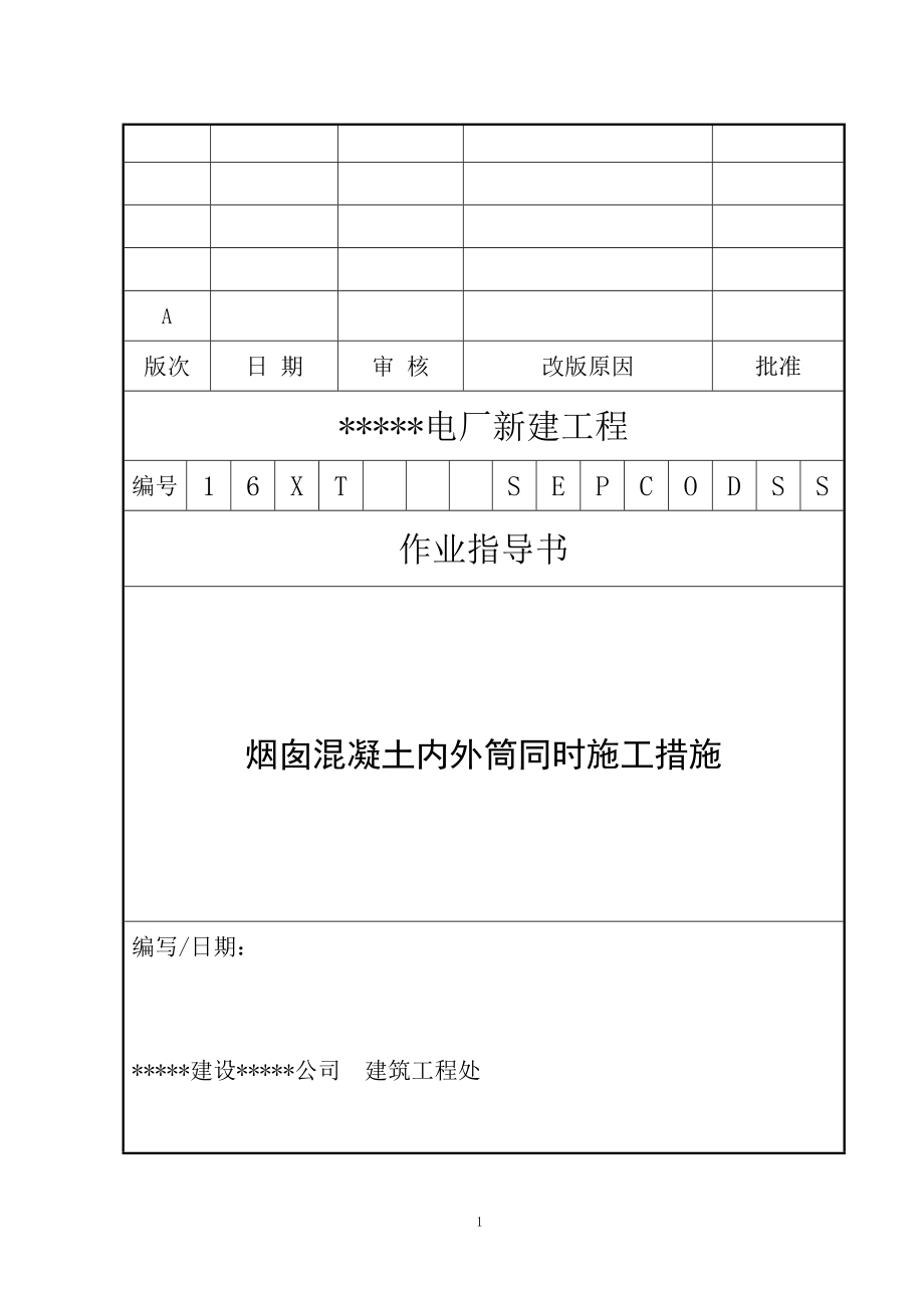 内蒙某钢筋混凝土套筒烟囱混凝土内外筒同时施工方案(高m-直径1m)_第1页