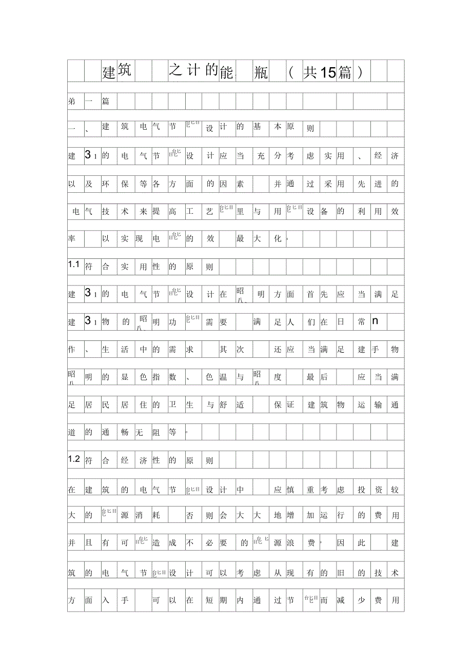 建筑电气设计的节能措施(共5篇)_第1页