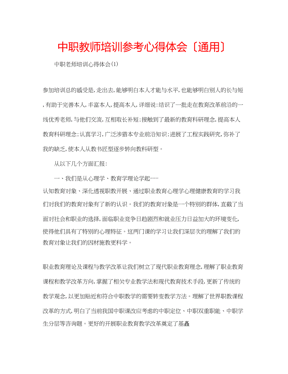 2023年中职教师培训心得体会.docx_第1页