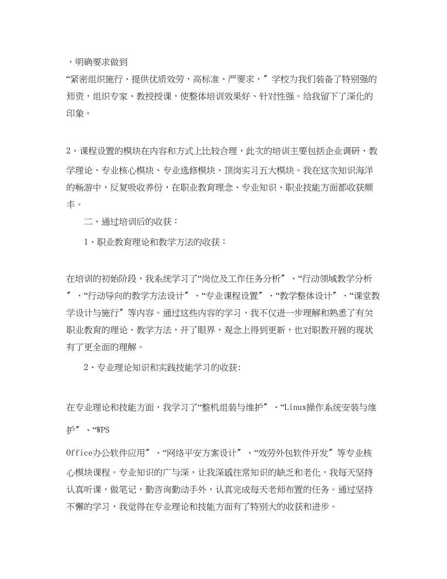 2023年中职教师培训心得体会.docx_第5页