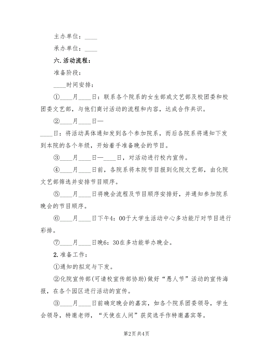 愚人节活动策划实施方案范本（二篇）_第2页