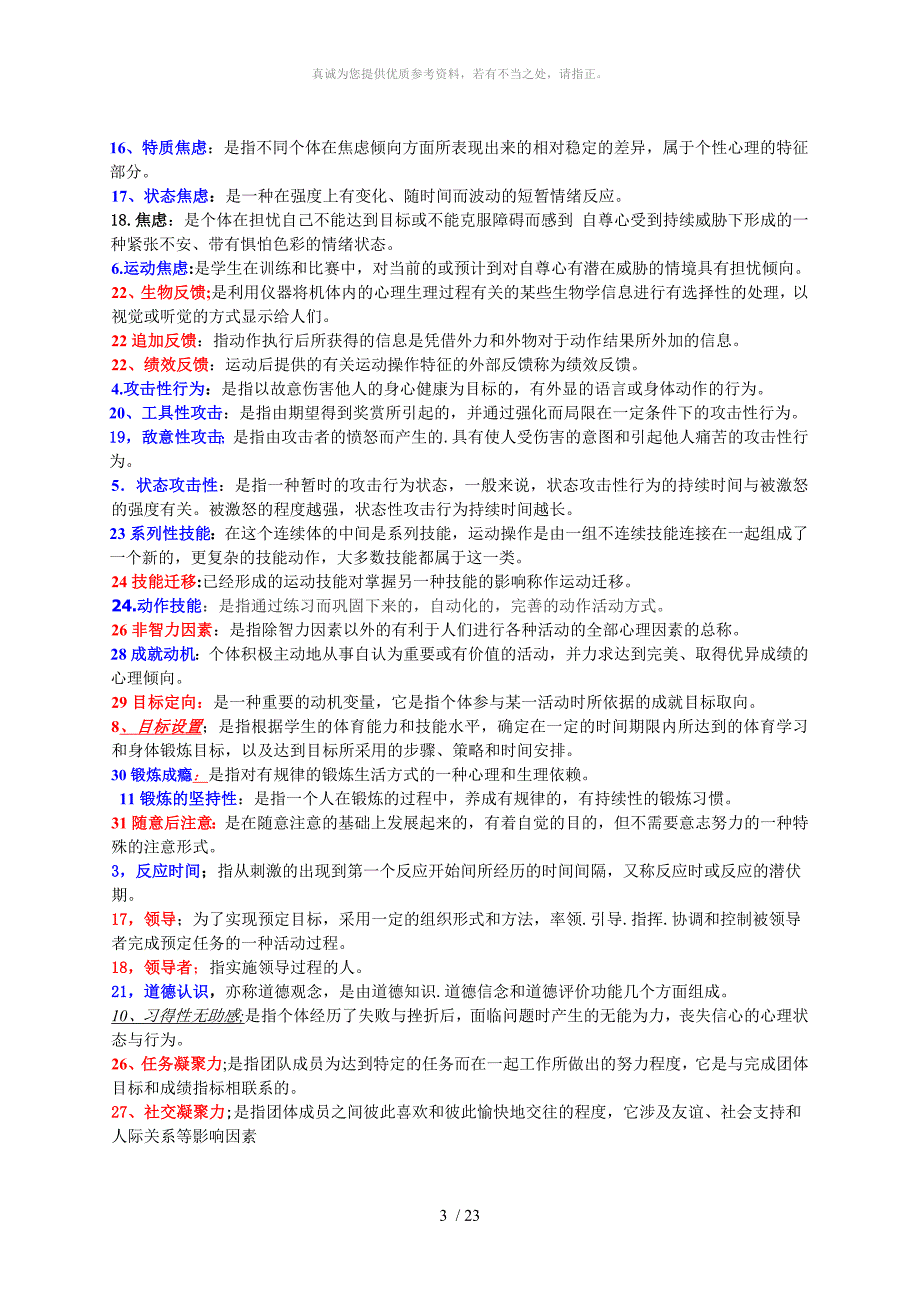 体育心理学名词解释、简答题、论述题_第3页