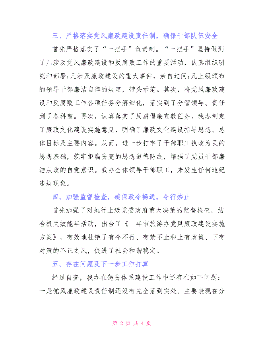 惩防体系建设自查报告例文_第2页