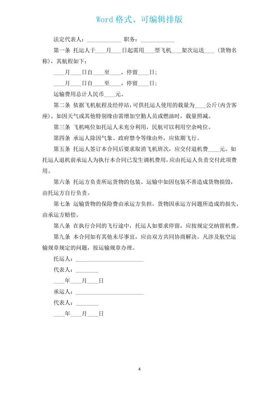 国际航空运输货物合同（通用3篇）.docx_第4页