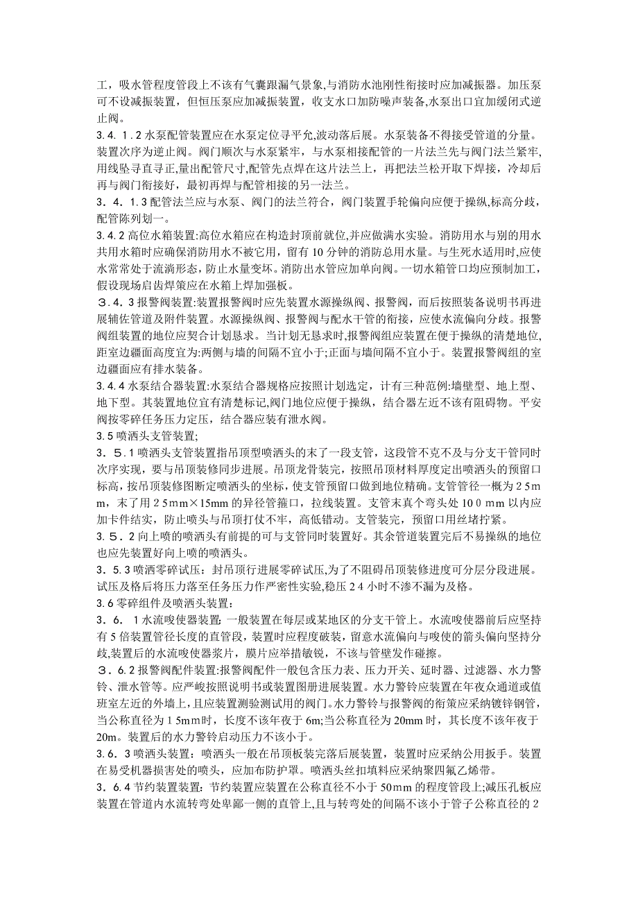 室内自动喷水灭火系统安装工艺_第3页