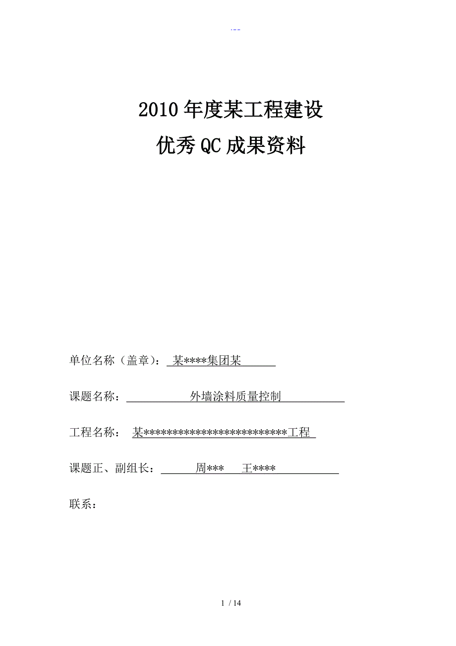 QC成果资料~~外墙涂料_第1页