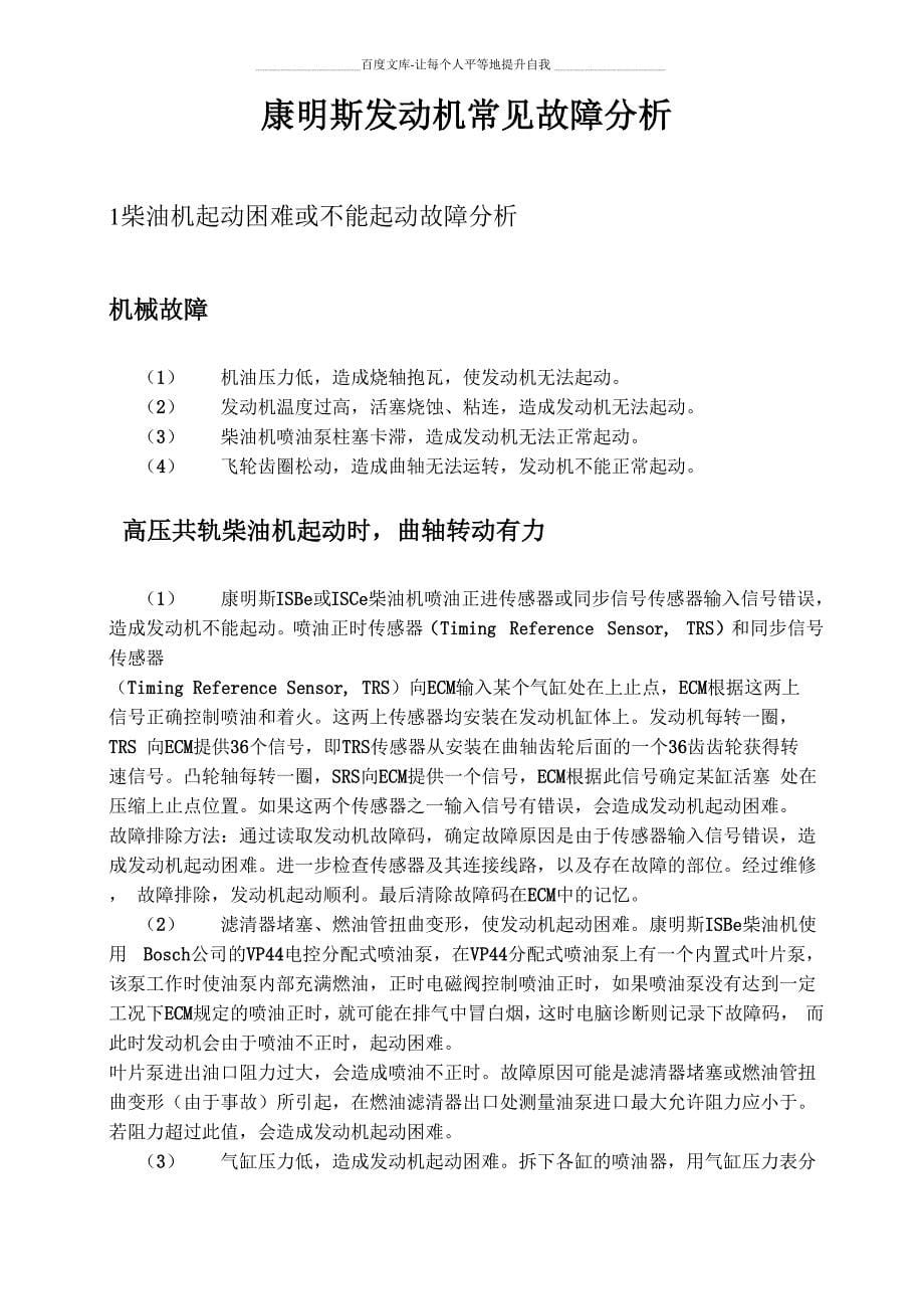 康明斯发动机常见故障分析_第5页