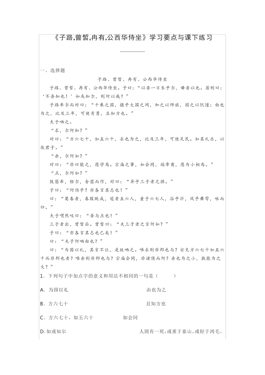 《子路,曾皙,冉有,公西华侍坐》学习要点与课下练习_第1页