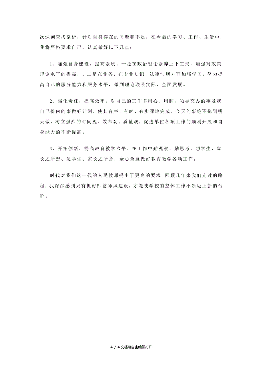 师德自查报告总结_第4页